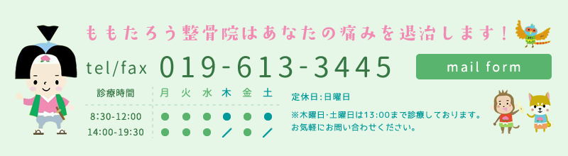 ももたろう整骨院はあなたの痛みを退治します！　mail form