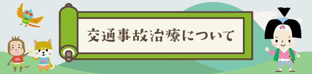 交通事故治療について