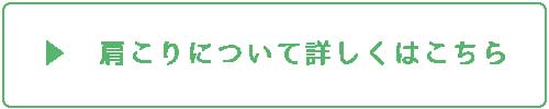 肩こりについて詳しくはこちら