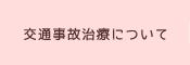 交通事故治療について